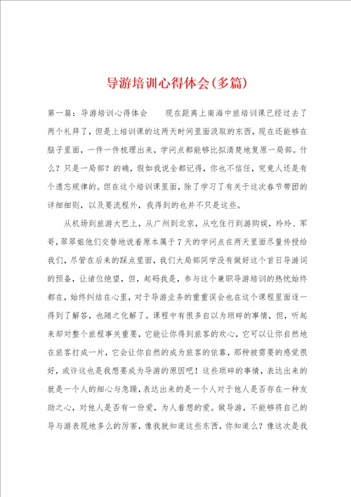 导游培训心得体会多篇