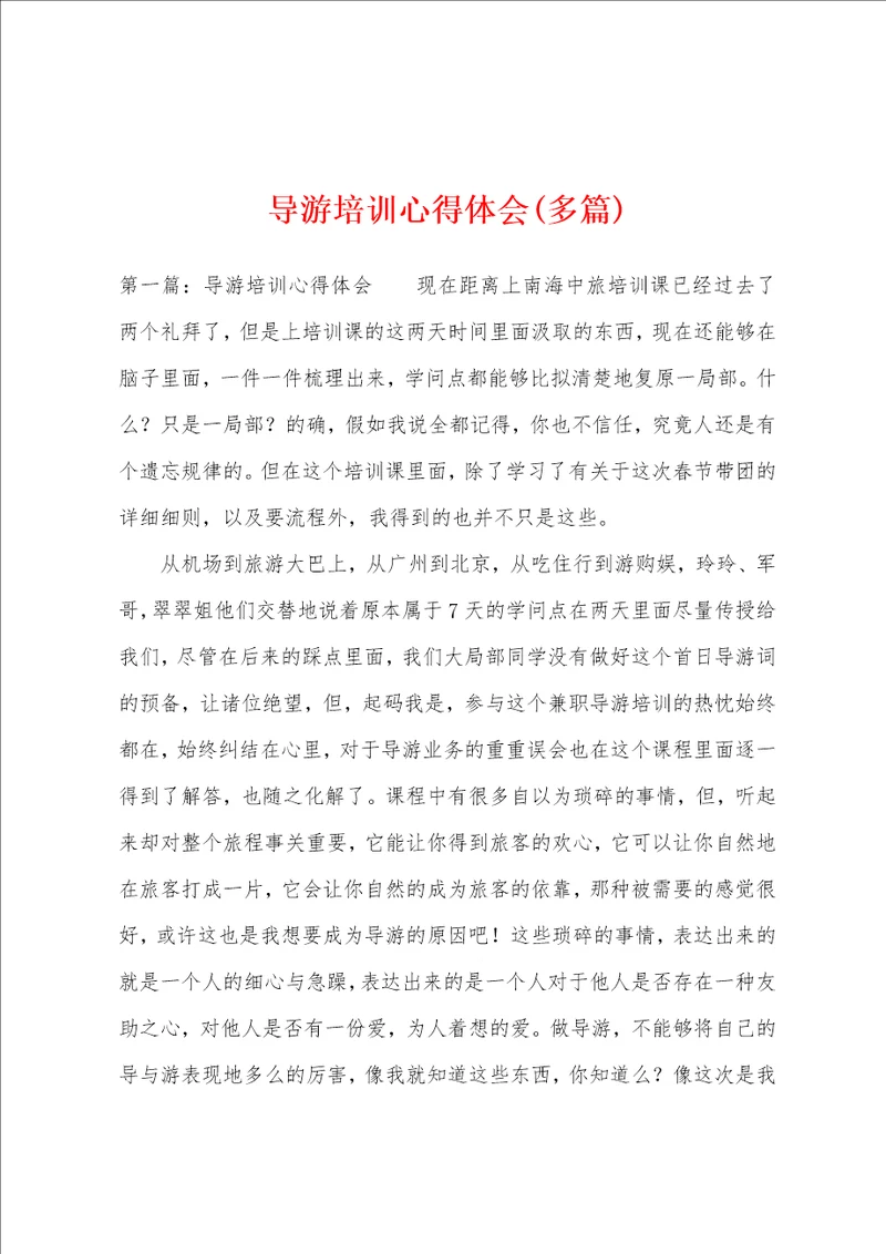 导游培训心得体会多篇