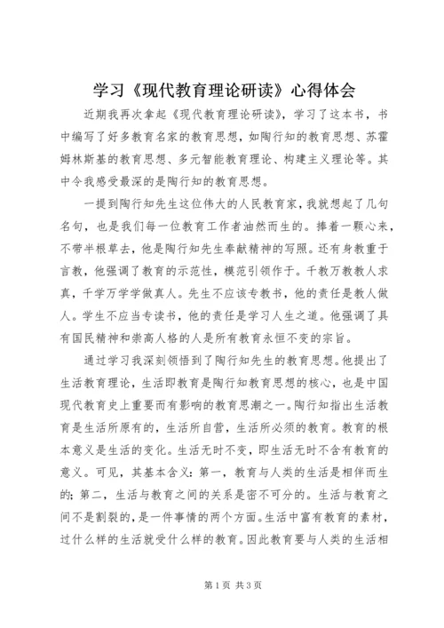 学习《现代教育理论研读》心得体会.docx