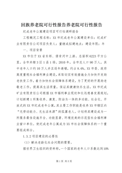 回族养老院可行性报告养老院可行性报告_1 (4).docx