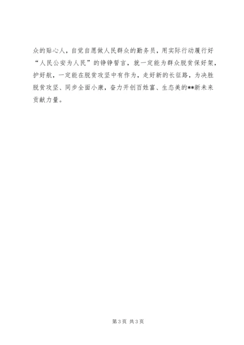 党员公安民警脱贫攻坚心得体会.docx