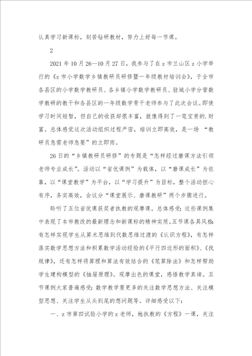 2021年乡镇小学数学教研员培训心得体会