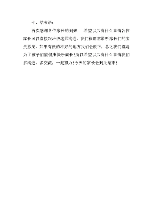 幼儿园大班下学期家长会班主任发言稿
