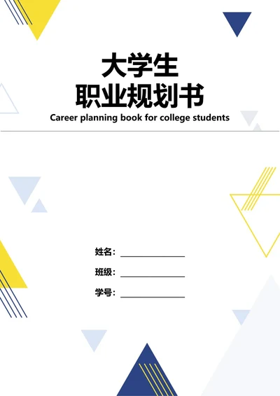 大学生职业规划书