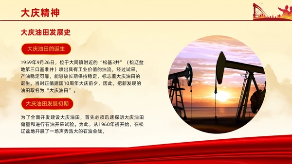 红色简约石油精神大庆精神中华民族精神宣讲ppt