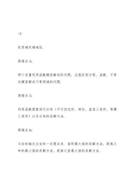 初中中考数学易错知识点及压轴题型梳理汇总.docx