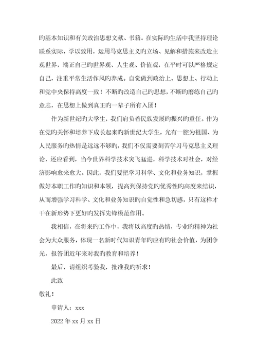 2022年大一入团申请书800字范文