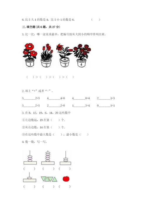 北师大版一年级上册数学期中测试卷附完整答案（必刷）.docx