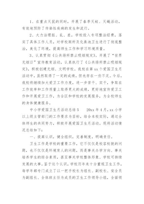 中小学爱国卫生月活动总结.docx