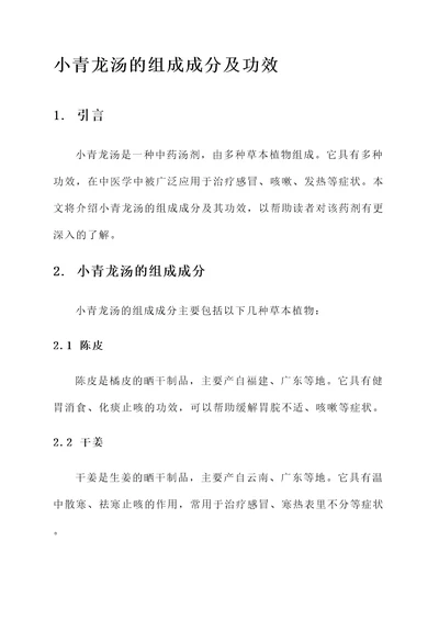 小青龙汤的组成成分及功效