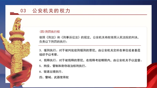 警察党课教育公安机关的任务和职权党课PPT课件