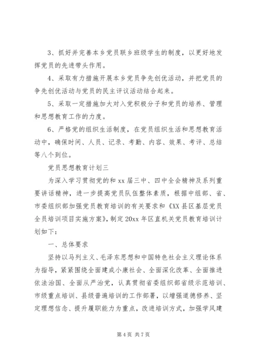 党员思想教育计划.docx