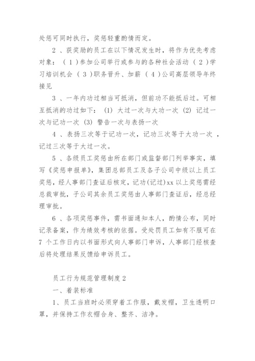 员工行为规范管理制度.docx