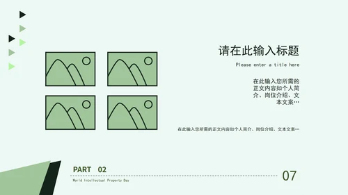 绿色清新画册风世界知识产权日PPT模板