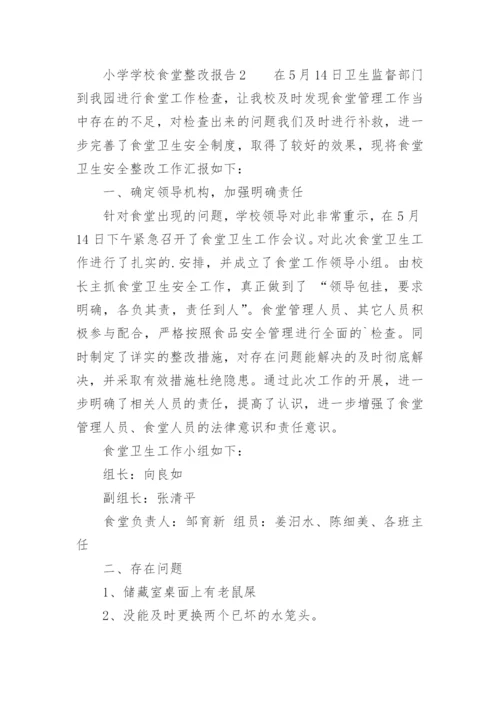 小学学校食堂整改报告.docx