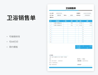 卫浴销售单