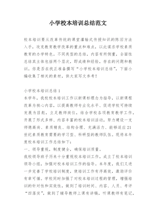 小学校本培训总结范文.docx