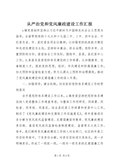 从严治党和党风廉政建设工作汇报.docx