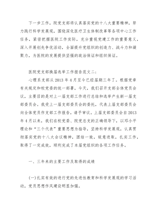 医院党支部换届选举工作报告范文.docx