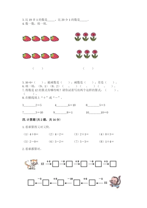 小学数学一年级上册期末测试卷附完整答案【网校专用】.docx