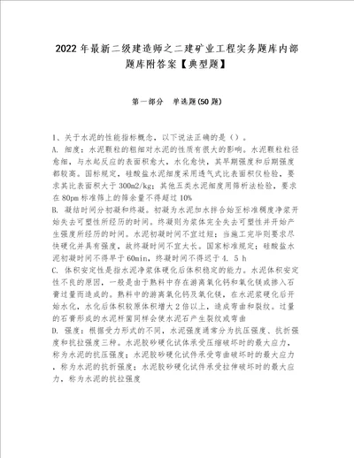 2022年最新二级建造师之二建矿业工程实务题库内部题库附答案典型题