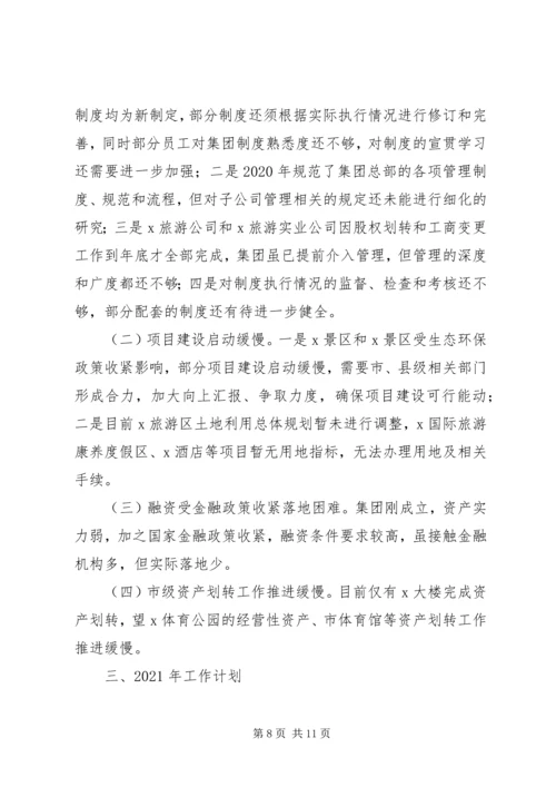 市文旅集团XX年度工作总结及XX年工作计划.docx