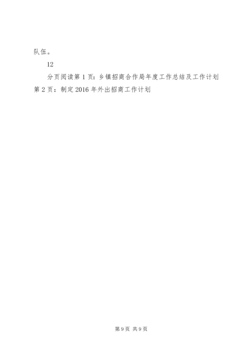 乡镇招商合作局年度工作总结及工作计划.docx