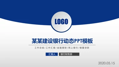 蓝色中国建设银行建行总结汇报PPT模板