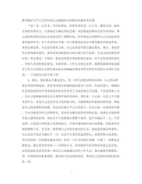 精编之关于检察院实习生自我鉴定范文5篇.docx