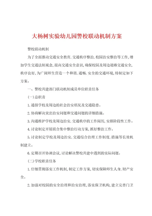 大杨树实验幼儿园警校联动机制方案