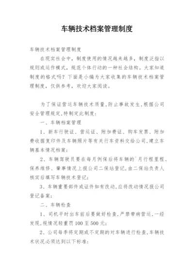 车辆技术档案管理制度.docx