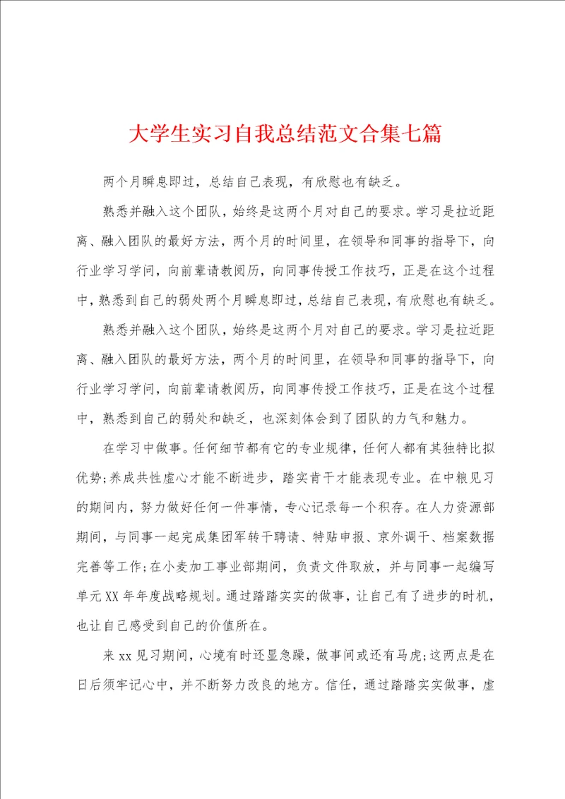 大学生实习自我总结范文七篇