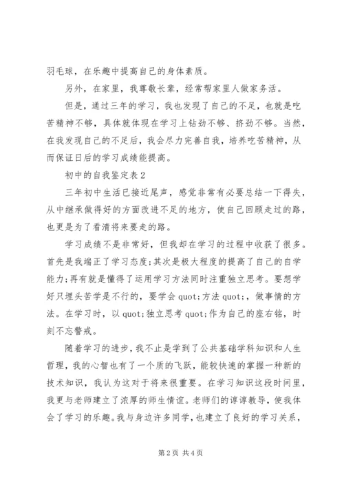初中的自我鉴定表.docx