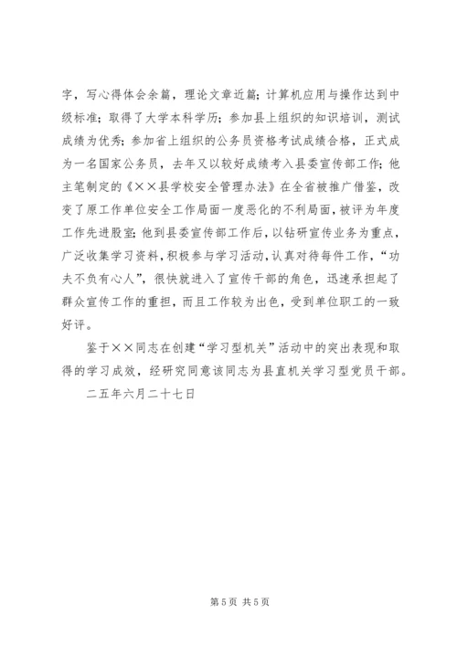 推×××同志为学习型党员干部的先进事迹材料 (2).docx