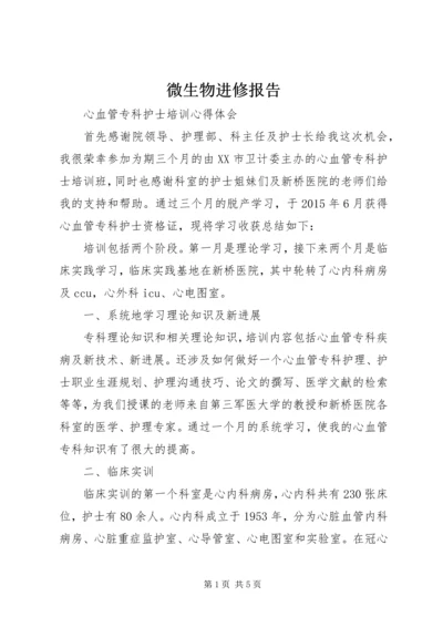 微生物进修报告 (4).docx