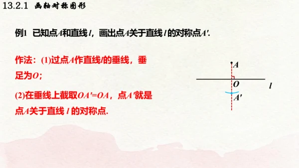 人教版数学八年级上册13.2.1  画轴对称图形课件（共19张PPT）