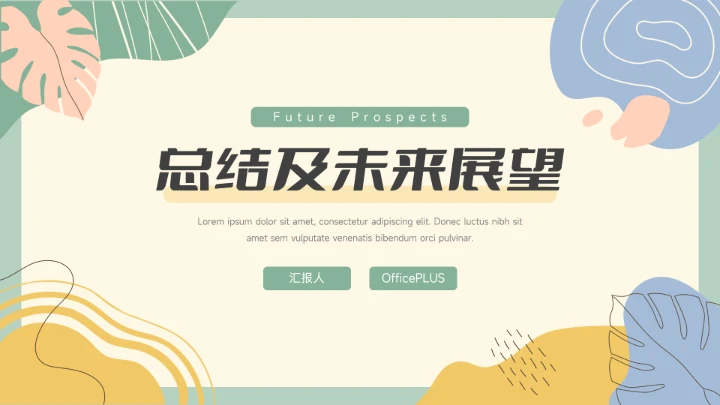 绿色多用途卡通总结及未来展望PPT模板