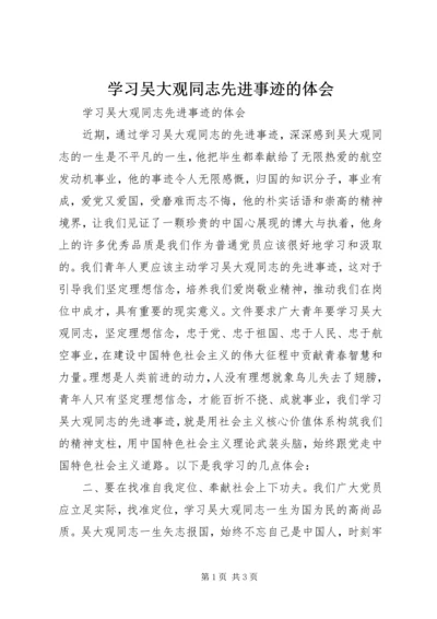 学习吴大观同志先进事迹的体会.docx