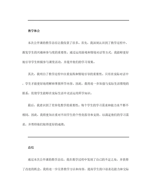 英语教师公开课教学总结