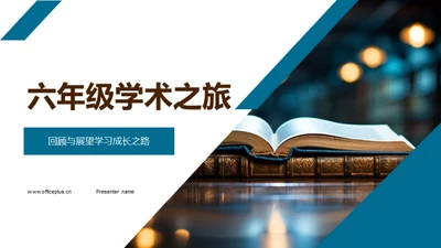 六年级学术之旅