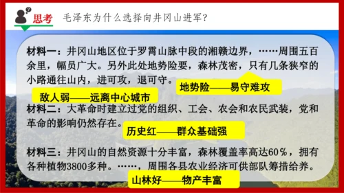 第16课 毛泽东开辟井冈山道路  课件