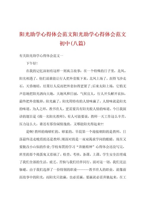 阳光助学心得体会范文阳光助学心得体会范文初中(八篇)