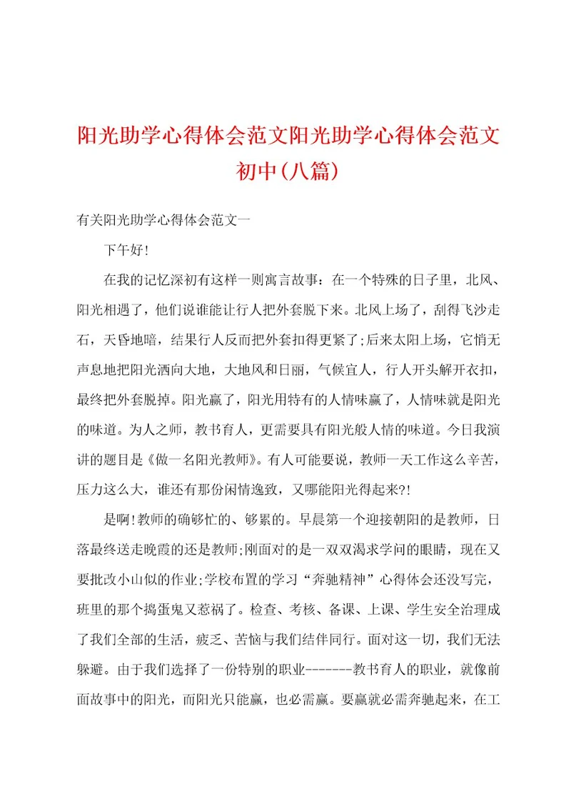 阳光助学心得体会范文阳光助学心得体会范文初中(八篇)