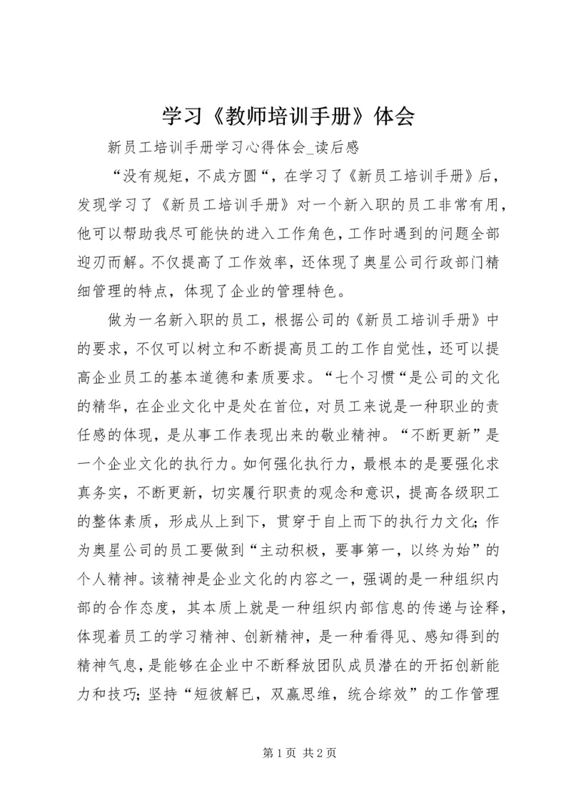 学习《教师培训手册》体会 (3).docx