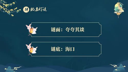 蓝色大气国潮中国风中秋节猜灯谜主题PPT