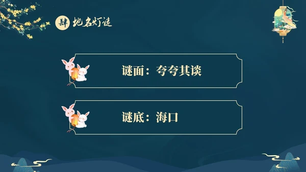 蓝色大气国潮中国风中秋节猜灯谜主题PPT