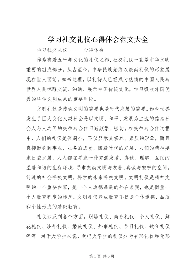 学习社交礼仪心得体会范文大全 (3).docx