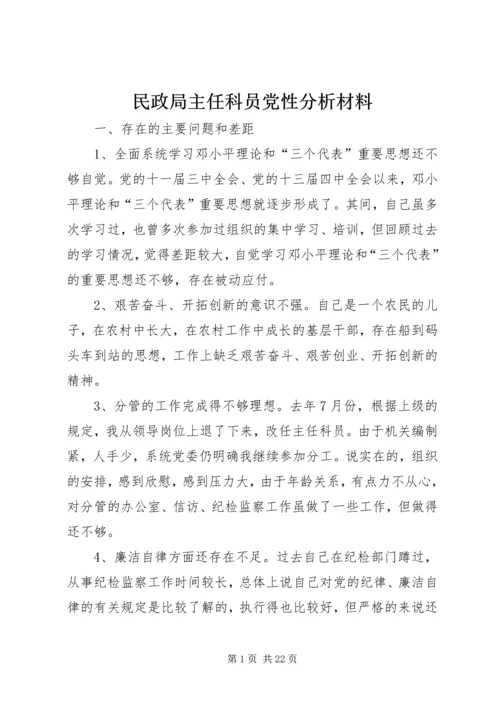 民政局主任科员党性分析材料 (2).docx