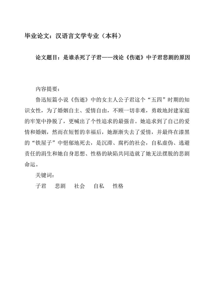 是谁杀死了子君——浅论《伤逝》中子君悲剧的原因