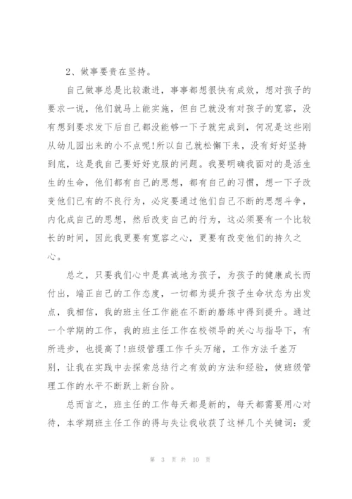 小学班主任培训心得体会五篇.docx